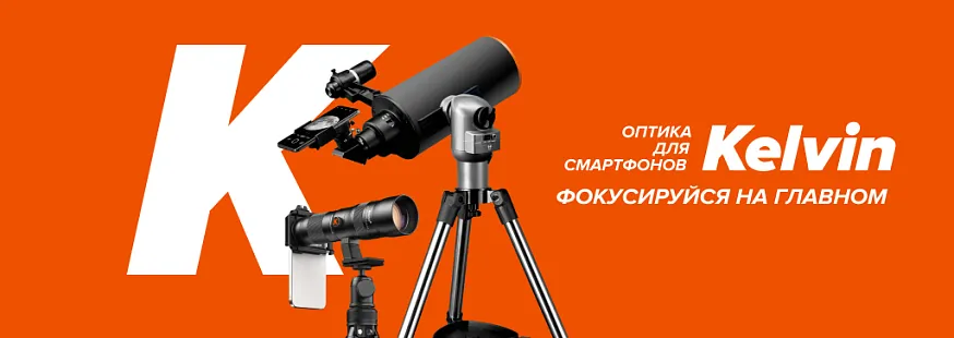 Kelvin (Кельвин)