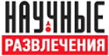 Научные развлечения