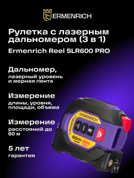Рулетка с лазерным дальномером («3 в 1») Ermenrich Reel SLR600 PRO, изображение 13