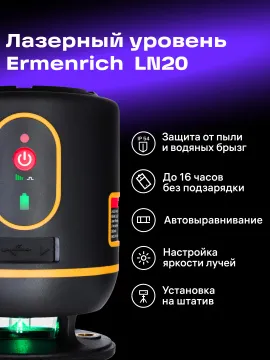 Лазерный уровень Ermenrich PLUS LN20, изображение 11