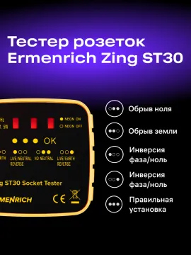 Тестер розеток Ermenrich Zing ST30, желтый, изображение 11