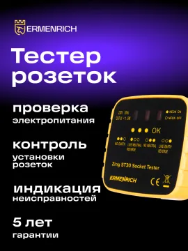 Тестер розеток Ermenrich Zing ST30, желтый, изображение 10
