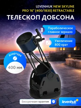 Телескоп Добсона Levenhuk New Skyline PRO 16" (400/1830) Retractable, изображение 17