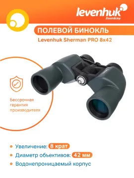 Бинокль Levenhuk Sherman PRO 8x42, изображение 11