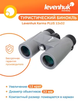 Бинокль Levenhuk Karma PLUS 12x32, изображение 11