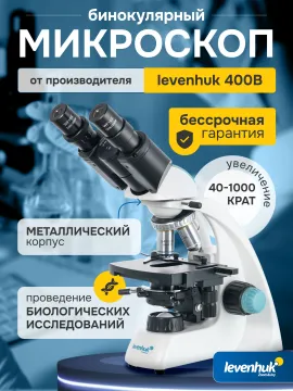Микроскоп Levenhuk 400B, бинокулярный, изображение 10