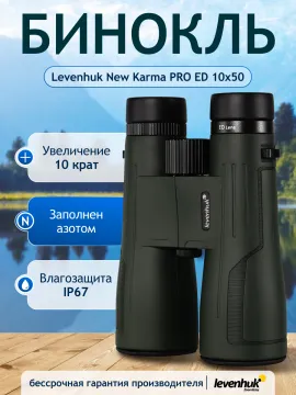 Бинокль Levenhuk New Karma PRO ED 10x50, изображение 14