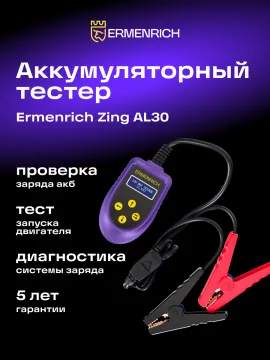 Тестер аккумуляторный Ermenrich Zing AL30, изображение 7