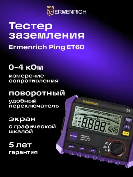 Тестер заземления Ermenrich Ping ET60, изображение 7