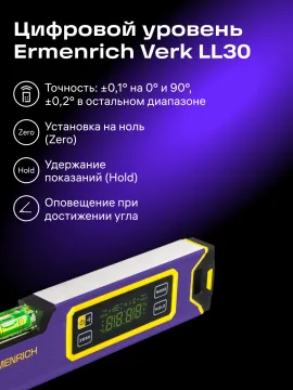 Цифровой уровень Ermenrich Verk LL30, изображение 9