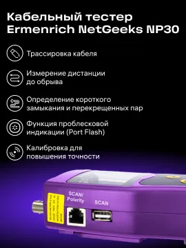Кабельный тестер Ermenrich NetGeeks NP30, изображение 6