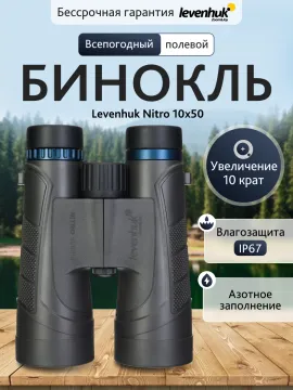 Бинокль Levenhuk Nitro 10x50, изображение 13