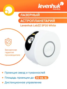 Астропланетарий Levenhuk LabZZ SP20, изображение 10