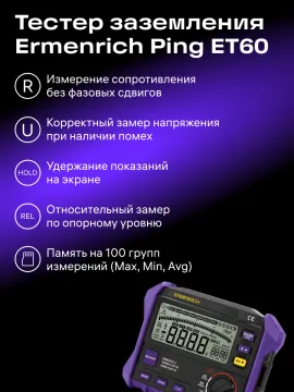 Тестер заземления Ermenrich Ping ET60, изображение 8