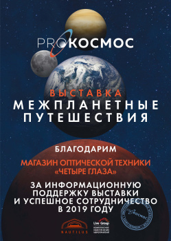 Благодарность магазину оптической техники «Четыре глаза» Благодарность магазину оптической техники «Четыре глаза»